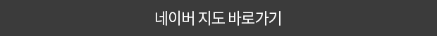 네이버 지도 바로가기